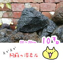 よかよか阿蘇の溶岩石［20〜30センチ］10kg