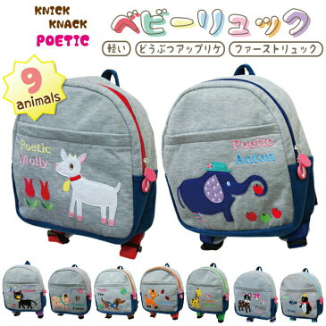 【楽天スーパーセール 半額 30%OFF】ベビーリュック ニックナック ポエティック ポピンズ ネコ ブタ イヌバンビ ゾウ キリンヤギ ペンギン動物 どうぶつ かわいい