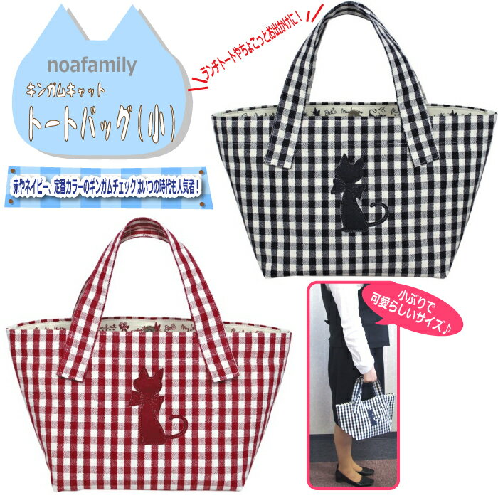 Rakuten - トートバッグ小 ノアファミリー ギンガムキャット ネコ好きさんへ お弁当バッグ ランチバッグ ちょこっとお出かけ用シルエット猫のアップリケも