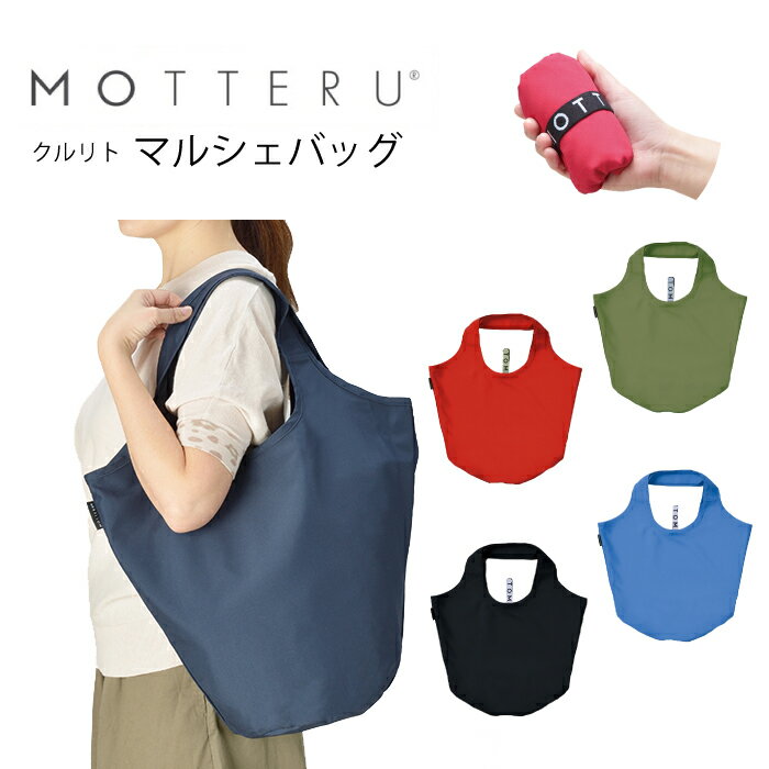 モッテル エコバッグ エコバッグ MOTTERU モッテル クルリト マルシェバッグ トートバッグ キャリー コンパクト 保育園 プレゼント 記念無地 シンプル