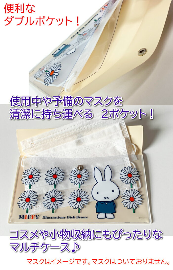 ミッフィー 2ポケットマスクケース日本製 抗菌加工 ダブルポケット使用中マスク入れ 予備マスク入れ miffy ディック・ブルーナ マルチケース収納 薄い