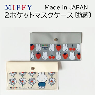 ミッフィー 2ポケットマスクケース日本製 抗菌加工 ダブルポケット使用中マスク入れ 予備マスク入れ miffy ディック・ブルーナ マルチケース収納 薄い