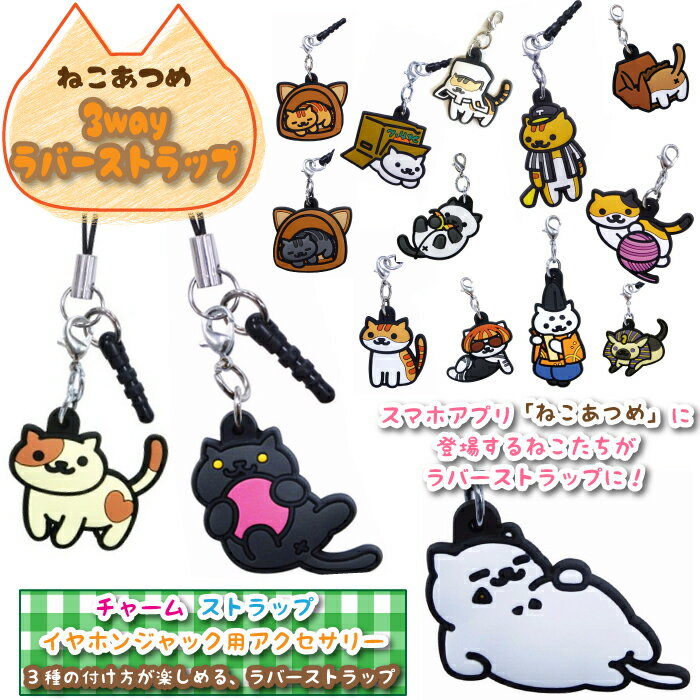 ねこあつめ 3way ラバー ストラップ 黒猫 白ネコ スマホ ゲーム チャームのサムネイル