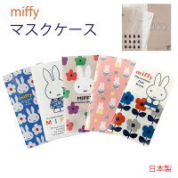 ミッフィー マスクケースmiffy ディック・ブルーナ 日本製 抗菌加工 ダブルポケッ...