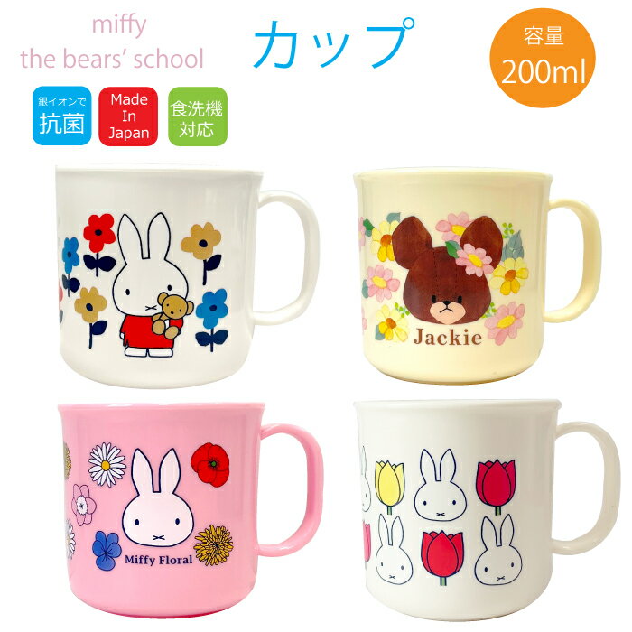 コップ ミッフィー miffy フローラル柄のみ 日本製