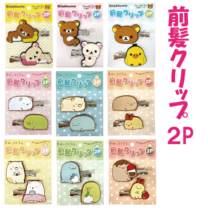 無料サンプルok すみっコぐらし ミニヘアクリップ とかげ すみっこぐらし サンエックス ゆるキャラ エスケイジャパン ピン ヘアクリップ 髪飾り 髪の毛 ヘアアイテム ヘアアレンジ ヘアアクセ 雑貨 グッズ かわいい Valentemelero Com