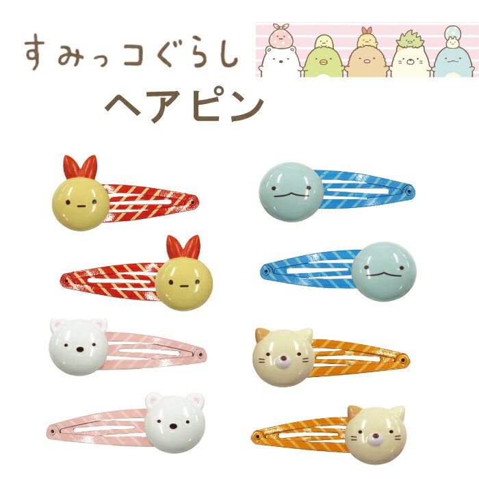 楽天市場】すみっこぐらし ヘアクリップの通販