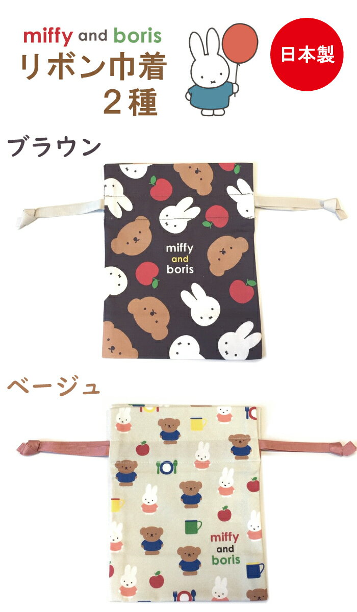 巾着袋 miffy and boris ミッフィー くまのがっこう the bear's school ジャッキー...