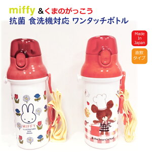 水筒 ミッフィー miffy くまのがっこう ジャッキー 日本製 ワンタッチボトル プラスチック 水とう 軽量 480ml抗菌 食洗器対応