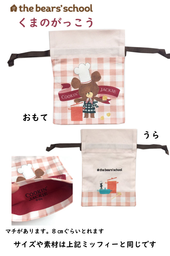 巾着袋 miffy and boris ミッフィー くまのがっこう the bear's school ジャッキー...