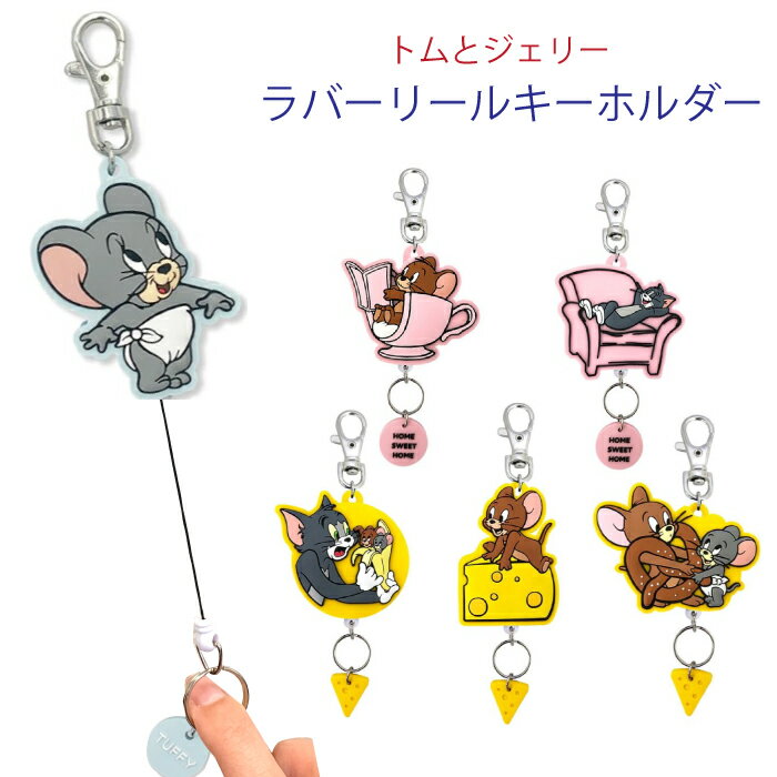 【5/20迄ポイント10倍】 キーリング ラバーリールキーホルダートムとジェリー Tom and Jerry タフィーギフト雑貨 鍵ホルダー キャラクター グッズ 通販