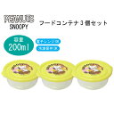 食品保存容器 フードコンテナ 3個セット スヌーピー snoopy 日本製 ごはん 冷凍保存 お弁当 おかず入れ デザートケース フルーツ入れ 作り置き 小分け保存容器 女子 子ども 大人 軽量 200ml イエロー 電子レンジOK 冷凍保存OK