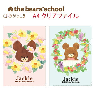 くまのがっこう クリアファイル A4the bears' school ジャッキー クマ キャラクター日本製 A4サイズ 1ポケット