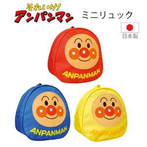 それいけ! アンパンマン ミニリュック リュック 子供用 キャラクター バッグ お出かけ用 リュックサック 日本製
