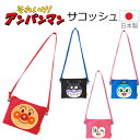 アンパンマン サコッシュ それいけ!アンパンマン ドキンちゃん ばいきんまん コキンちゃん 肩掛け カバン