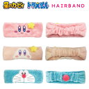 星のカービィ ドラえもん ヘアバンド カービィ ワドルディ ギフト雑貨 キャラクター グッズピンク ブルー 髪留め お化粧 お風呂 メイク 洗顔 ヘアバン スイ...