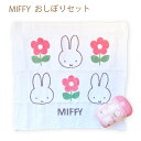 おしぼり ケースセット ミッフィー miffy 食洗機不可 ハンドタオル 専用ケース付き子供 キッズ 入園グッズ 入学グッズ グッズ お絞り