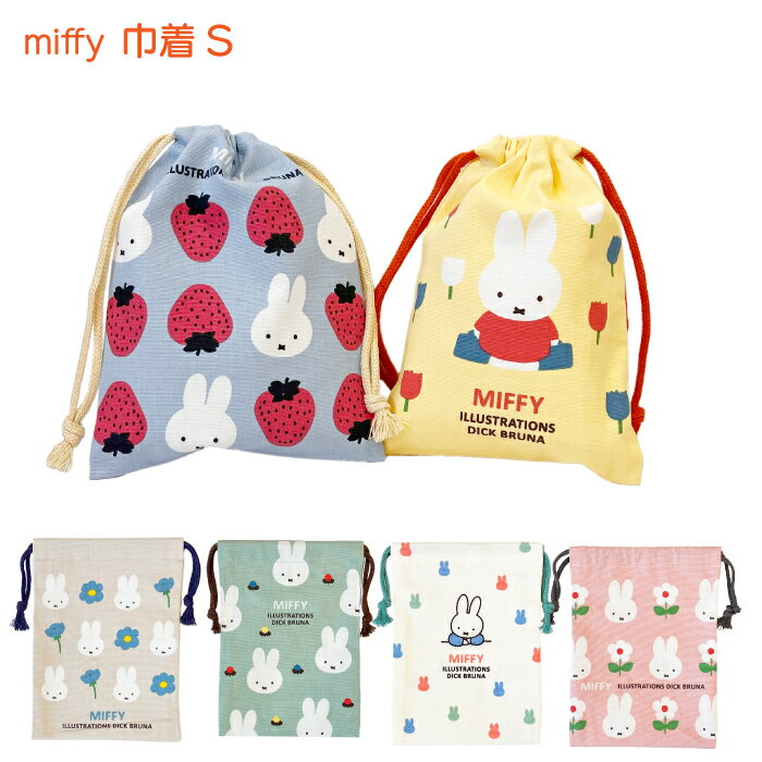 ミッフィー miffy ミニ 巾着S Sサイズ 巾着袋 日本製Dick Bruna ディック ブルーナ 給食袋 コップ入れ キッズ 子供スクエア ピンク ブルー アイボリー イエロー グリーン グレー 花 いちご