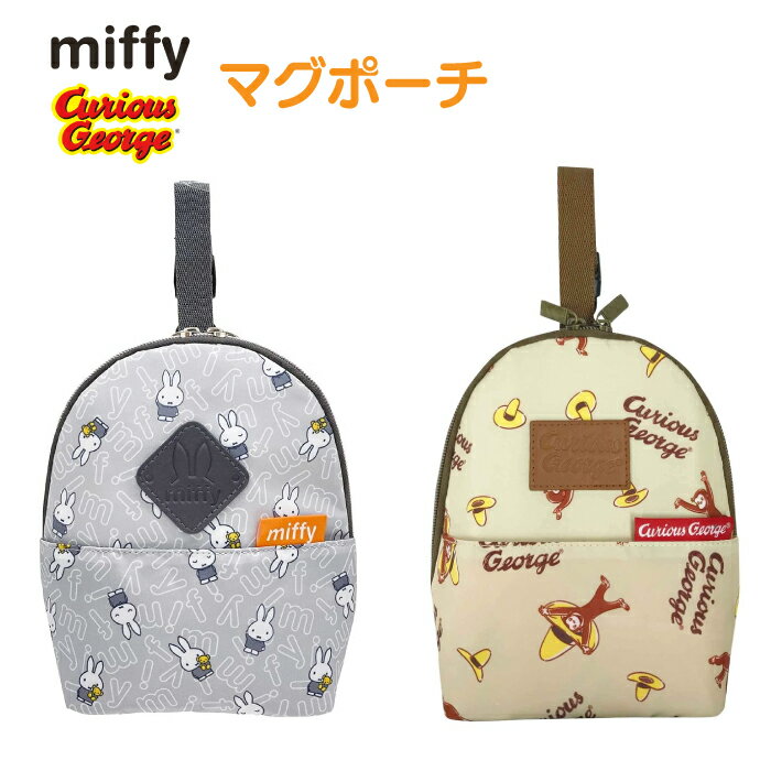 【楽天スーパーセール50%OFF】ミッフィー おさるのジョージ マグポーチ miffy curious george保冷 保温 アルミ 哺乳瓶ケース 離乳食入れ おやつポーチ ベビー用品 マザーケース ベビーマグケー…