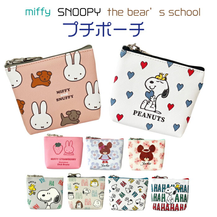 プチポーチ ミッフィー スヌーピー くまのがっこう snoopy miffy ディック ブルーナ the bear 039 s school ポーチ 小 小物