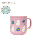 コップ ミッフィー miffy 日本製 カップ軽量 200ml抗菌 電子レンジOK 食洗器対応 プラスチック ピンク 花