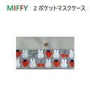 ミッフィー 2ポケットマスクケース日本製 抗菌加工 ダブルポケット使用中マスク入れ 予備マスク入れ miffy ディック・ブルーナ マルチケース収納 薄い