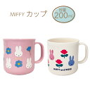 コップ ミッフィー miffy 日本製 カップ軽量 200ml抗菌 電子レンジOK 食洗器対応 プラスチック ピンク ホワイト 花