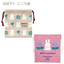 ミッフィー miffy ミニ巾着 巾着袋 日本製Dick Bruna ディック ブルーナ ベージュ ピンク 花 給食袋 コップ入れ キッズ 子供スクエア