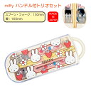 ミッフィー ハンドル付トリオセット 箸 スプーン フォーク セット miffy ディック・ブルーナ Dick Brunaトリオセット スライド式 ハンドル付きト...