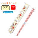 箸 ケース セット ミッフィー miffy ディック・ブルーナ Dick Bruna 食洗機対応 抗菌加工 箸ケース 箸&ケース 16cmカトラリー はし お箸...