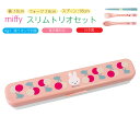 ミッフィー miffy 箸 スプーン フォーク セット スリムトリオセット 食器 携帯用 カトラリーセット 18cm日本製