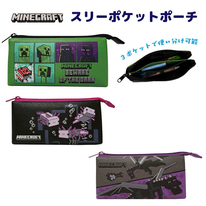 Rakuten - マインクラフト スリーポケットポーチMINECRAFT ゲーム キャラクター クリーパー エンダーマン エンダードラゴン ウォーデン ウーパールーパー 合皮生地 文房具入れ 小物 入れ 筆箱 ペンポーチ ポーチ 大きめ かわいい