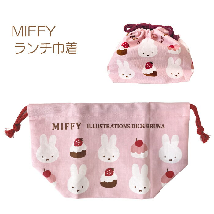 ミッフィー ランチ巾着 miffyDick Bruna ディック ブルーナ弁当巾着 巾着袋 キッズ 子供 女の子 グッズ ピンク カップケーキ スイーツ
