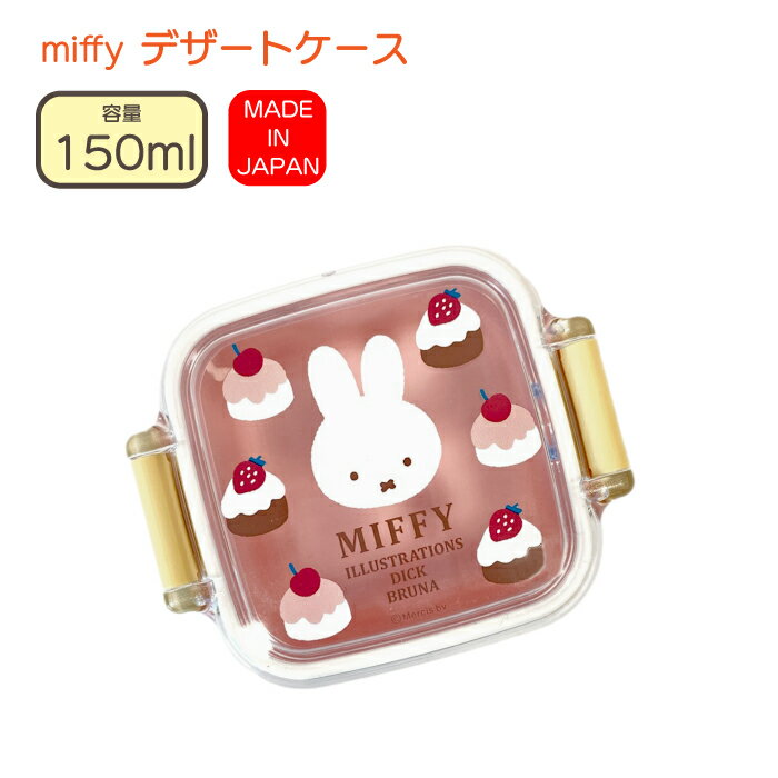 デザートケース miffy ミッフィー 日本製 キッズ 弁当 子供用 ランチ 軽量 150mlフルーツ用 おかず入れ 蓋を外して電子レンジOK 食洗器対応ピンク カップケーキ