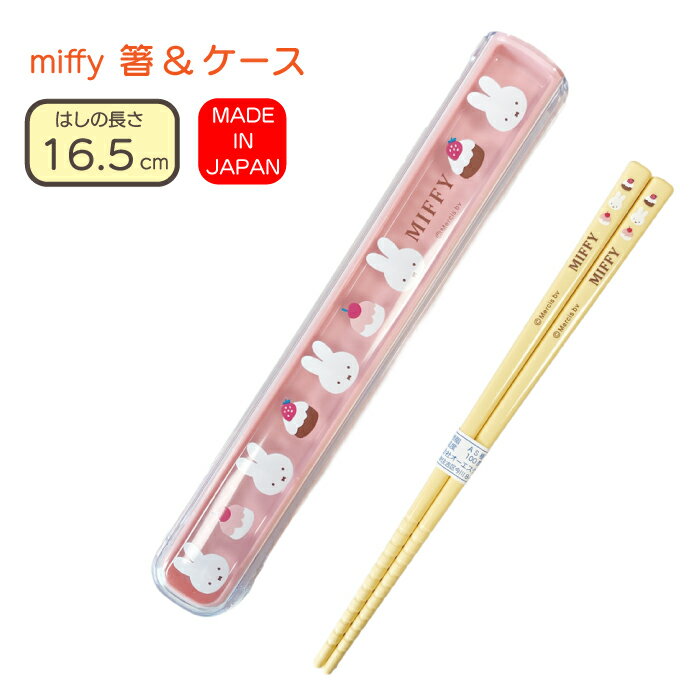 箸 ケース セット ミッフィー miffy ディック・ブルーナ Dick Bruna 食洗機対応 箸ケース 箸＆ケース 16cmカトラリー はし お箸 ランチグッズ お弁当用品 おべんとう日本製 Made in Japan