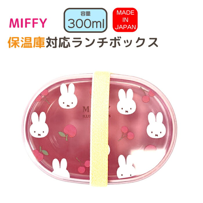 弁当箱 ミッフィー miffy 保温庫対応ランチボックス キッズ弁当箱 子供用弁当箱 軽量 300ml日本製 ラン..
