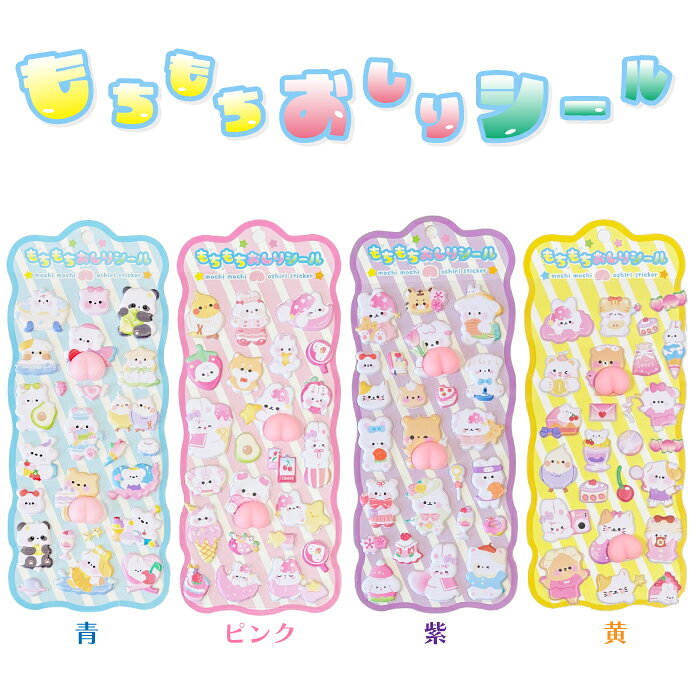 おしりシール お尻ぷにぷにシール もちもちおしりシール 女の子 ぷっくりシール 立体シール 3dシール どうぶつ スウィーツ かわいい 手帳シール シール交換 スマホデコシール auc-greenps-10003633 グリーンパブリックストア サンプル画像2