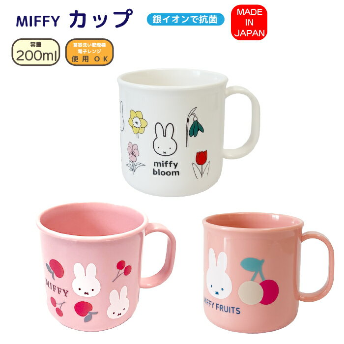 コップ ミッフィー miffy 日本製 カップ軽量 200ml抗菌 電子レンジOK 食洗器対応 プラスチック ピンク チェリー りんご ホワイト 花