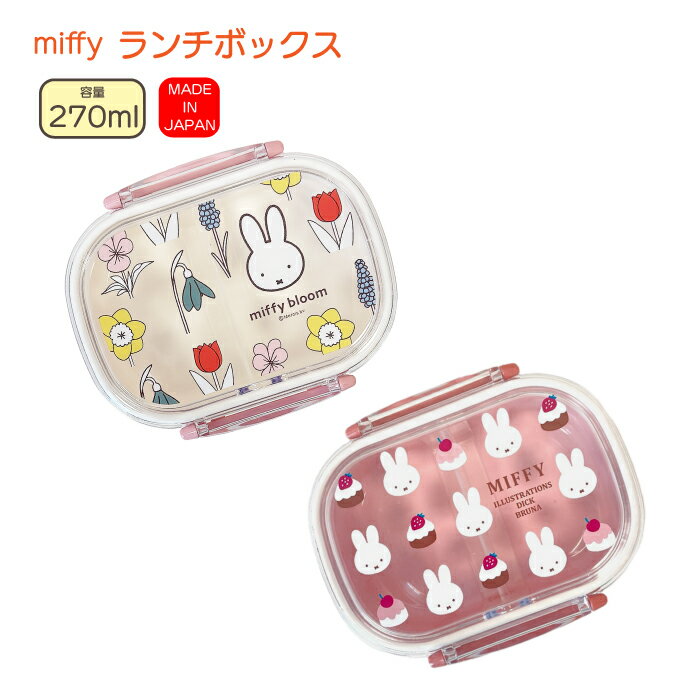 弁当箱 ミッフィー miffyキッズ弁当箱 子供用弁当箱 軽量 270ml日本製 ランチボックスフタを外して電子レンジOK ピンク いちご ケーキ スイーツ