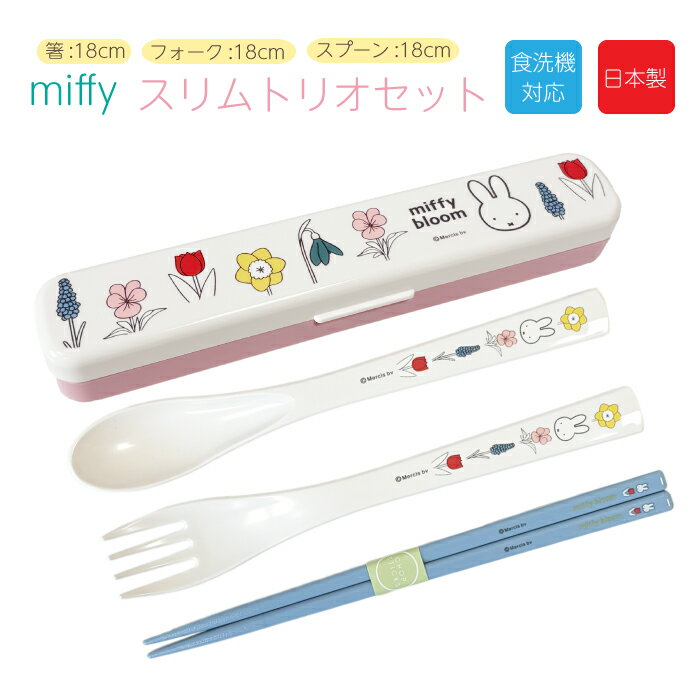 ミッフィー miffy 箸 スプーン フォーク セット スリムトリオセット 食器 携帯用 カトラリーセット 18cm日本製