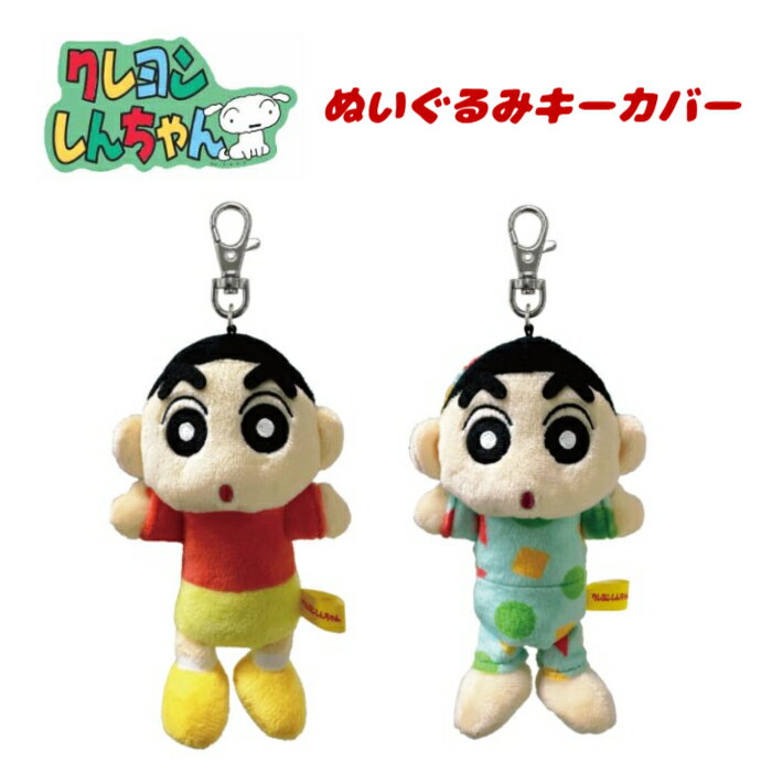 樂天商城 - クレヨンしんちゃん ぬいぐるみキーカバー ギフト雑貨 鍵ホルダー ぬいぐるみキーホルダー キャラクター グッズ 通販