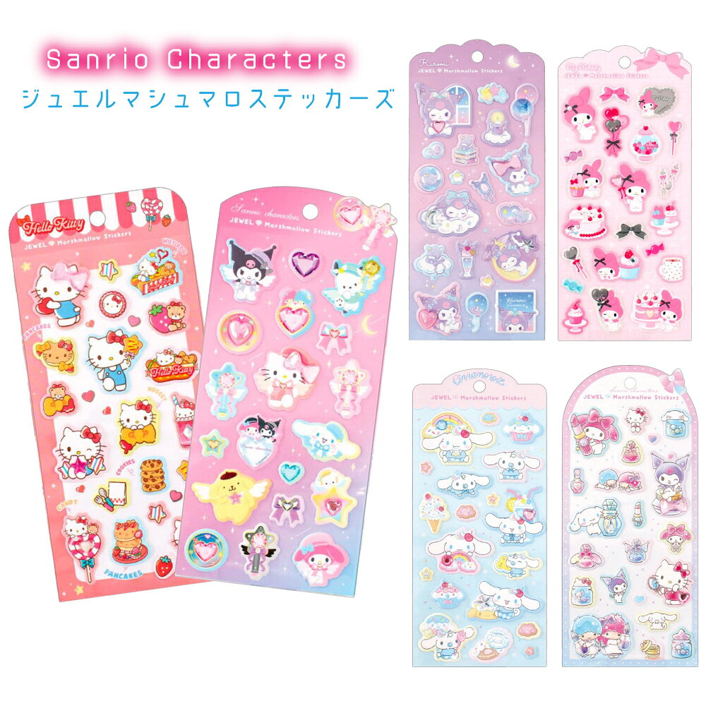 サンリオ ジュエルマシュマロ ステッカーズ クロミ シナモロール ハローキティ マイメロディ サンリオキャラクターズ ポムポムプリン ポチャッコ こぎみゅん リトルツインスターズ シール 立体 キラキラ ストーン ぷにぷにシール auc-greenps-10003665 グリーンパブリックストア パッケージ画像