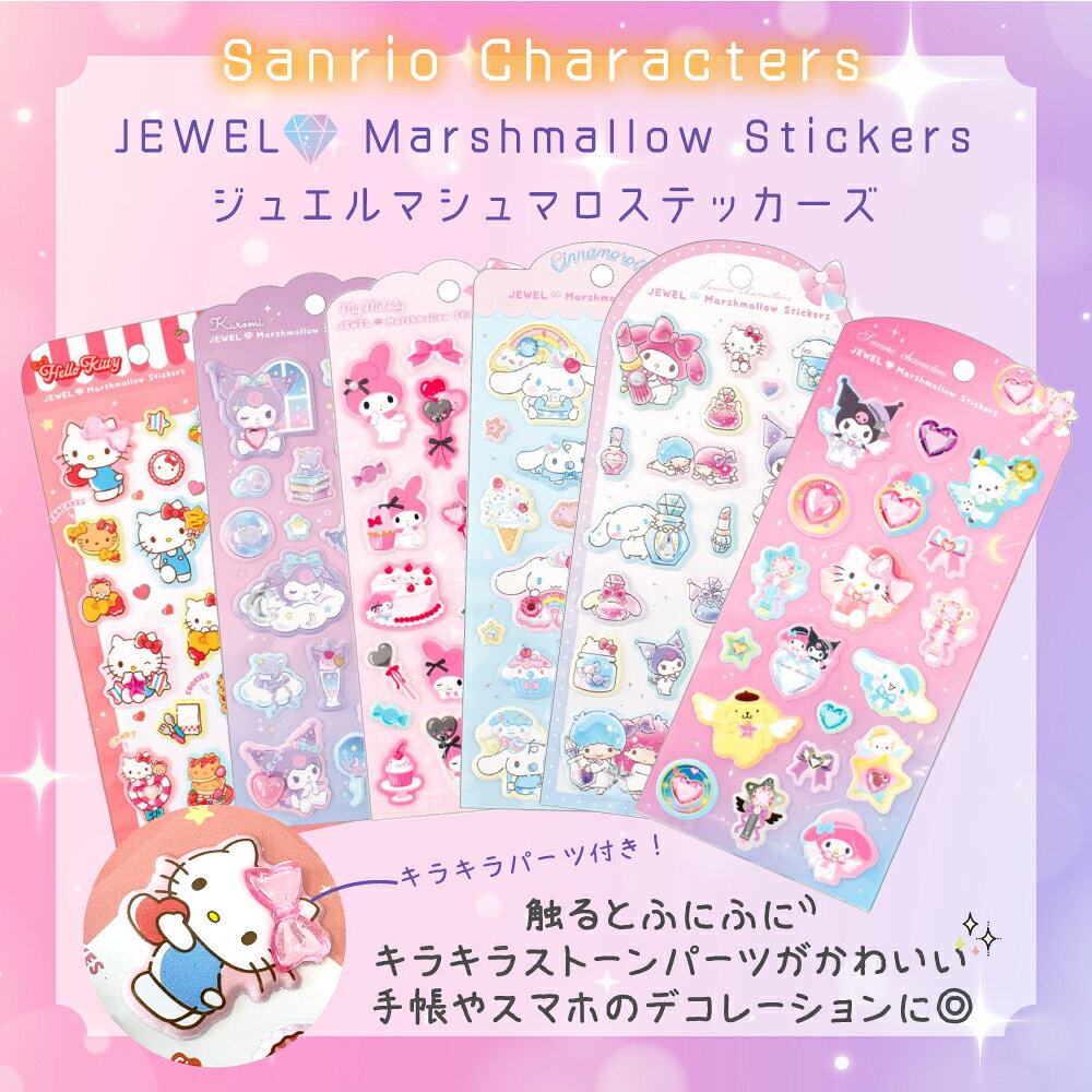 サンリオ ジュエルマシュマロ ステッカーズ クロミ シナモロール ハローキティ マイメロディ サンリオキャラクターズ ポムポムプリン ポチャッコ こぎみゅん リトルツインスターズ シール 立体 キラキラ ストーン ぷにぷにシール auc-greenps-10003665 グリーンパブリックストア サンプル画像2