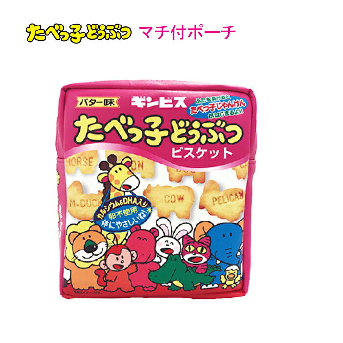 たべっ子どうぶつ マチ付きポーチ バター味 ポーチ お菓子 キャラクター ギンビス ビスケット ピンク