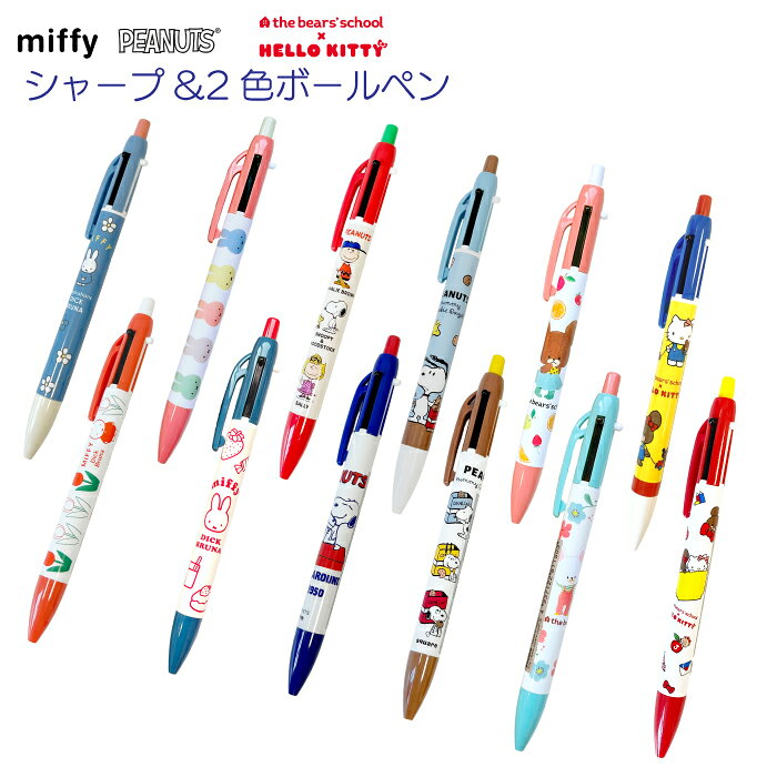 ミッフィー くまのがっこう ハローキティ スヌーピー シャープ＆2色ボールペン ノック式the bear's school ジャッキー miffy ディック・ブルーナ PEANUTSキャラクターグッズ 文具 多機能 筆記