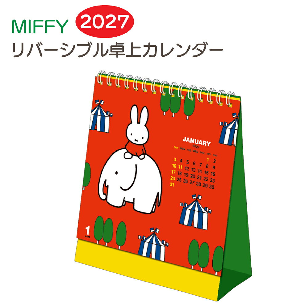 ミッフィー 2027 卓上 リバーシブル 2wayカレンダースケジュール 2027年 令和9年 デスク 2027年1月始まりmiffy ディックブルーナ Dic
