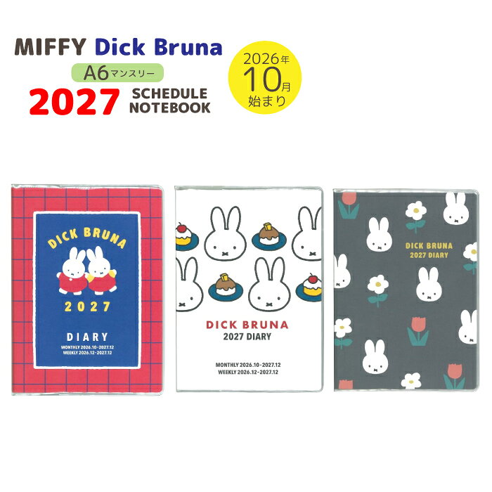 ミッフィー 2027 A6 マンスリー ウィークリー スケジュール帳2026 10月始まり 2027 12月終わりA6サイズ マンスリー ウィークリー 小さめ 