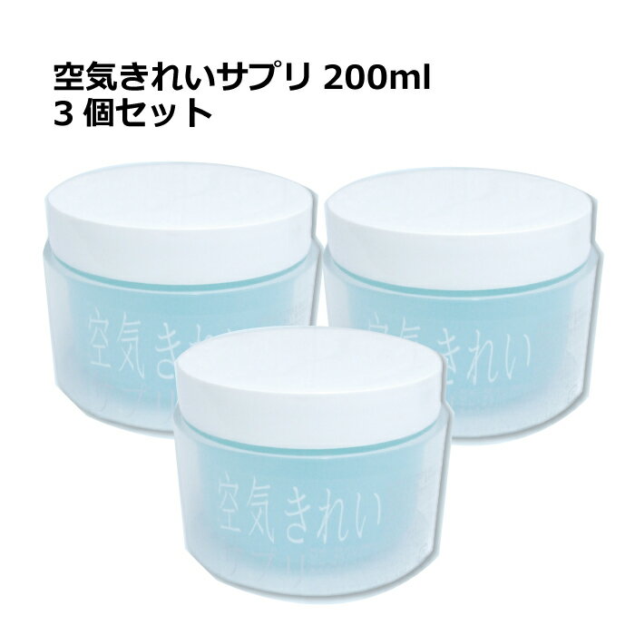 特許技術【空気きれいサプリ】お得！200mlサイズ3個セット本格的置型消臭剤