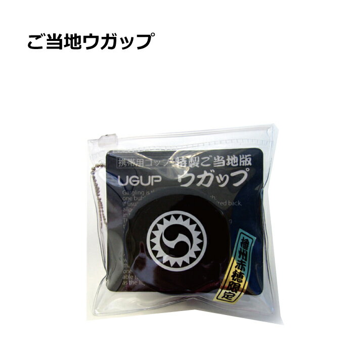 ご当地版 播州赤穂限定 UGUP（ウガップ）携帯用うがいコップ 歴史 忠臣蔵 家紋風邪 インフルエンザ予防のうがいオフィス ハミガキ用専用ケース付 ピルケース 薬入れ