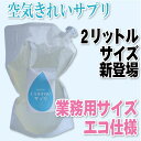 特許技術【空気きれいサプリ】業務サイズ!2Lサイズ本格的置型消臭剤【あす楽対応】